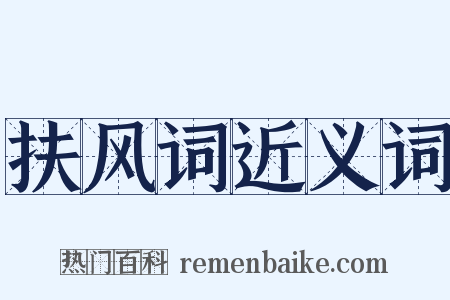 扶风词近义词是什么意思的图片